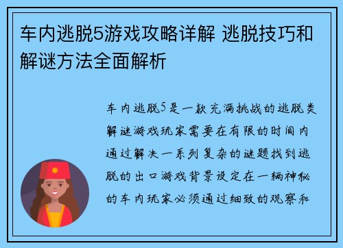 车内逃脱5游戏攻略详解 逃脱技巧和解谜方法全面解析