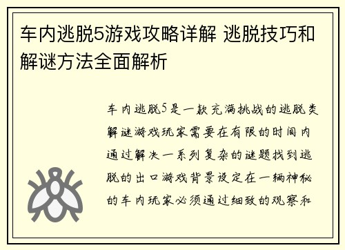 车内逃脱5游戏攻略详解 逃脱技巧和解谜方法全面解析