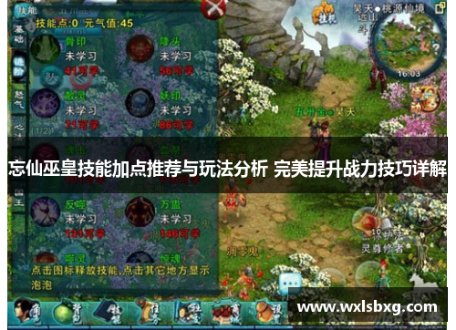 忘仙巫皇技能加点推荐与玩法分析 完美提升战力技巧详解