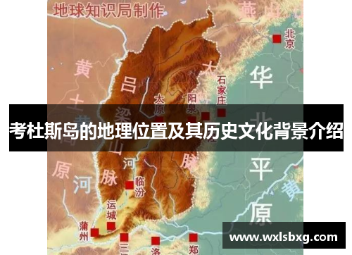 考杜斯岛的地理位置及其历史文化背景介绍