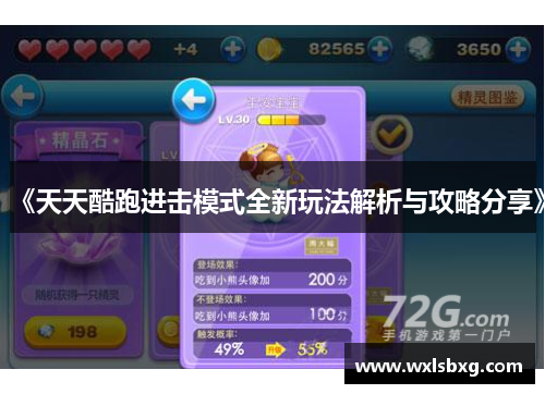《天天酷跑进击模式全新玩法解析与攻略分享》