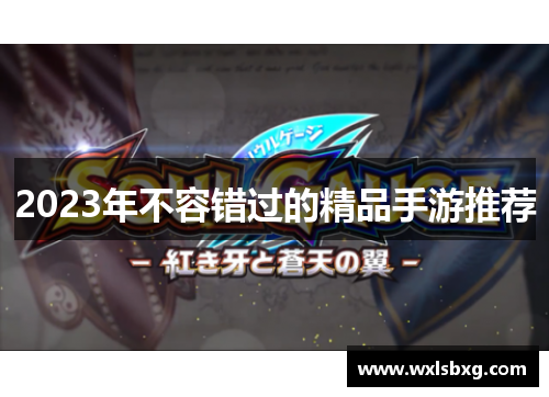 2023年不容错过的精品手游推荐