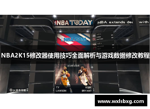 NBA2K15修改器使用技巧全面解析与游戏数据修改教程