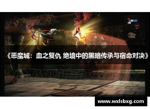 《恶魔城：血之复仇 绝境中的黑暗传承与宿命对决》