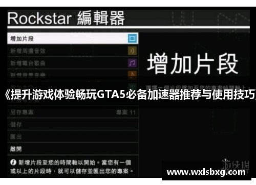 《提升游戏体验畅玩GTA5必备加速器推荐与使用技巧》
