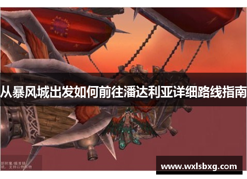 从暴风城出发如何前往潘达利亚详细路线指南