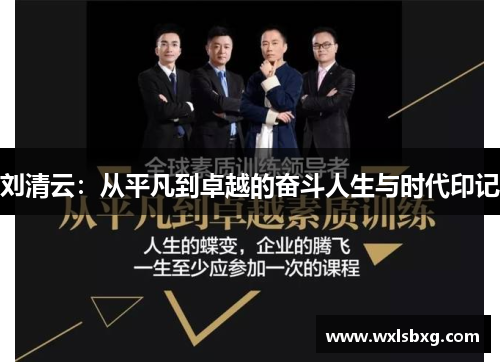 刘清云：从平凡到卓越的奋斗人生与时代印记