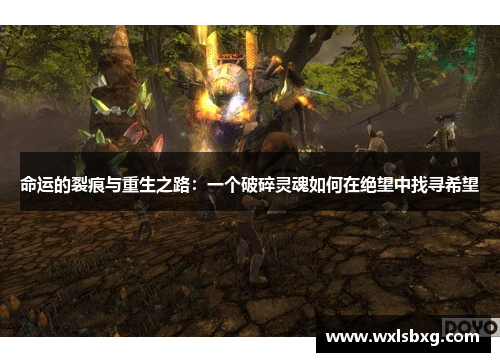 命运的裂痕与重生之路：一个破碎灵魂如何在绝望中找寻希望