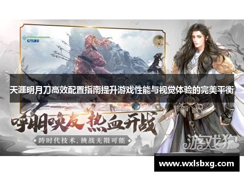 天涯明月刀高效配置指南提升游戏性能与视觉体验的完美平衡