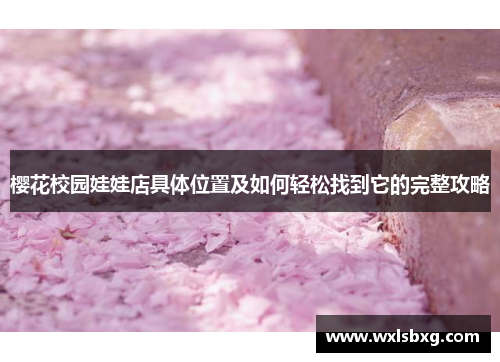 樱花校园娃娃店具体位置及如何轻松找到它的完整攻略