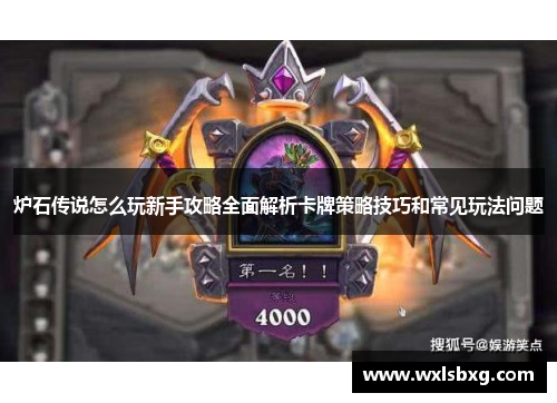 炉石传说怎么玩新手攻略全面解析卡牌策略技巧和常见玩法问题