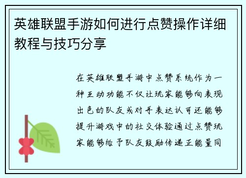 英雄联盟手游如何进行点赞操作详细教程与技巧分享