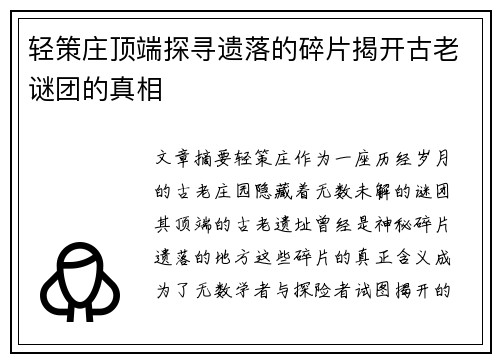 轻策庄顶端探寻遗落的碎片揭开古老谜团的真相