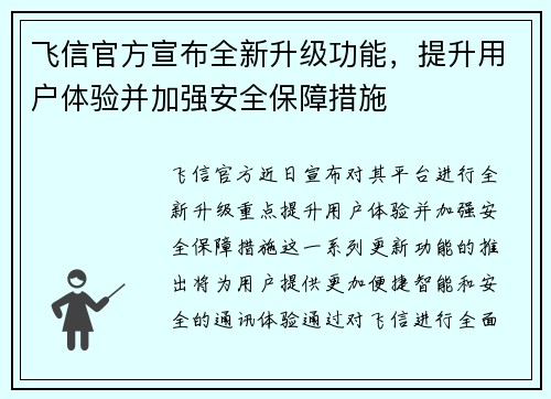 飞信官方宣布全新升级功能，提升用户体验并加强安全保障措施