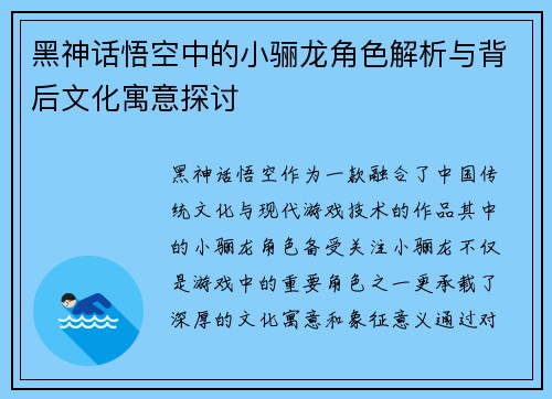 黑神话悟空中的小骊龙角色解析与背后文化寓意探讨