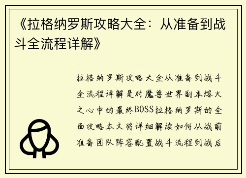 《拉格纳罗斯攻略大全：从准备到战斗全流程详解》