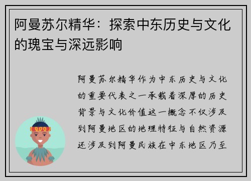 阿曼苏尔精华：探索中东历史与文化的瑰宝与深远影响