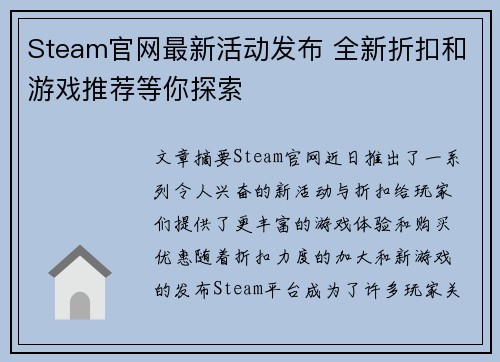 Steam官网最新活动发布 全新折扣和游戏推荐等你探索