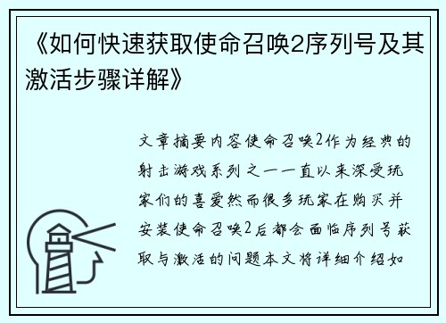 《如何快速获取使命召唤2序列号及其激活步骤详解》
