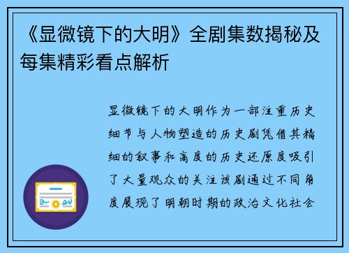 《显微镜下的大明》全剧集数揭秘及每集精彩看点解析