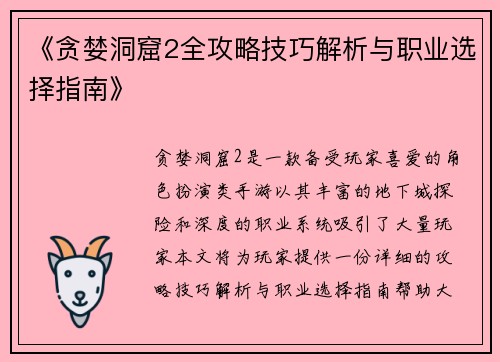 《贪婪洞窟2全攻略技巧解析与职业选择指南》