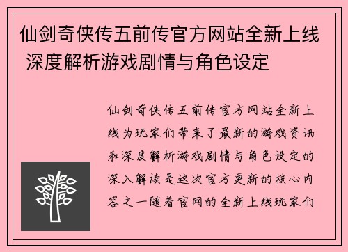 仙剑奇侠传五前传官方网站全新上线 深度解析游戏剧情与角色设定