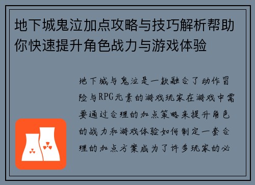 地下城鬼泣加点攻略与技巧解析帮助你快速提升角色战力与游戏体验