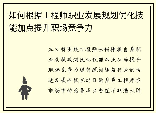 如何根据工程师职业发展规划优化技能加点提升职场竞争力