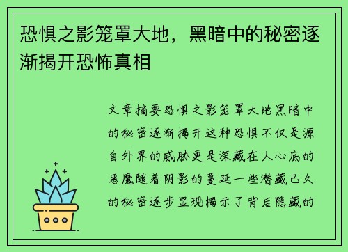 恐惧之影笼罩大地，黑暗中的秘密逐渐揭开恐怖真相