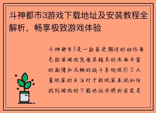 斗神都市3游戏下载地址及安装教程全解析，畅享极致游戏体验