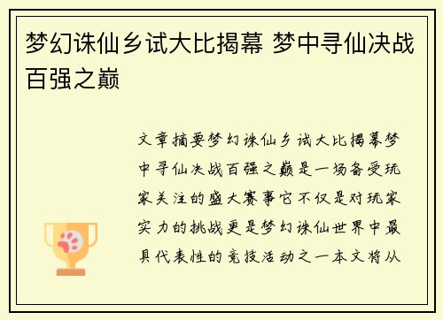 梦幻诛仙乡试大比揭幕 梦中寻仙决战百强之巅