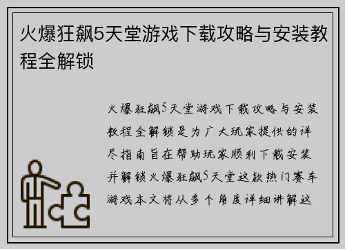 火爆狂飙5天堂游戏下载攻略与安装教程全解锁