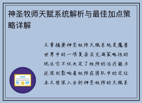 神圣牧师天赋系统解析与最佳加点策略详解