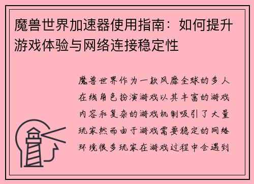 魔兽世界加速器使用指南：如何提升游戏体验与网络连接稳定性