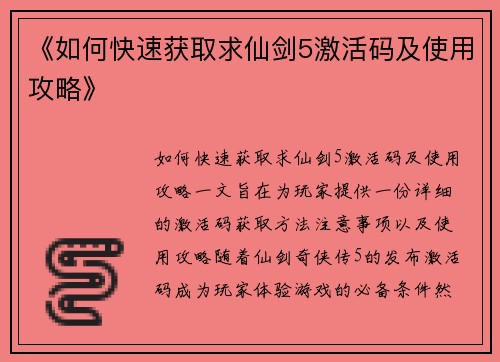 《如何快速获取求仙剑5激活码及使用攻略》