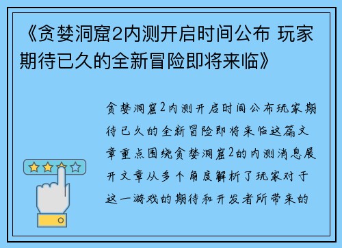 《贪婪洞窟2内测开启时间公布 玩家期待已久的全新冒险即将来临》