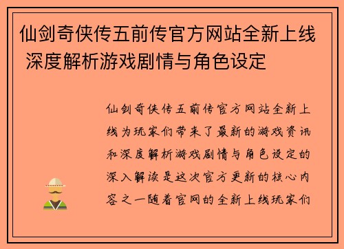仙剑奇侠传五前传官方网站全新上线 深度解析游戏剧情与角色设定