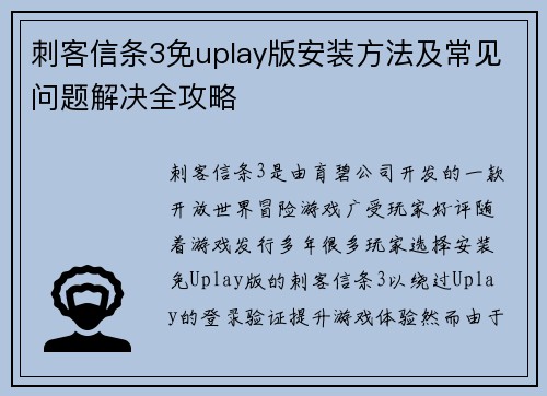 刺客信条3免uplay版安装方法及常见问题解决全攻略