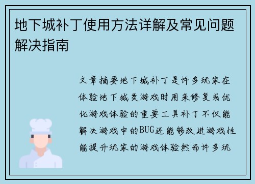 地下城补丁使用方法详解及常见问题解决指南