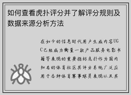 如何查看虎扑评分并了解评分规则及数据来源分析方法