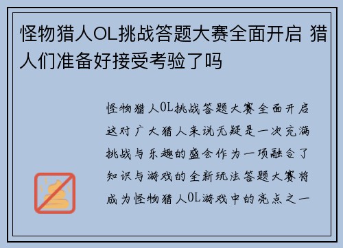 怪物猎人OL挑战答题大赛全面开启 猎人们准备好接受考验了吗