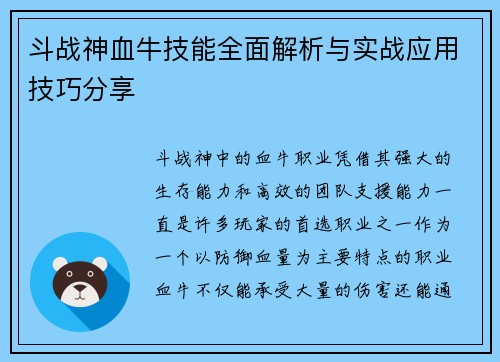 斗战神血牛技能全面解析与实战应用技巧分享