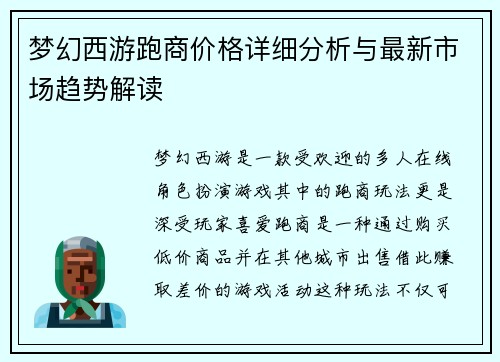 梦幻西游跑商价格详细分析与最新市场趋势解读