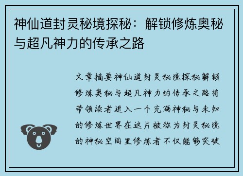 神仙道封灵秘境探秘：解锁修炼奥秘与超凡神力的传承之路