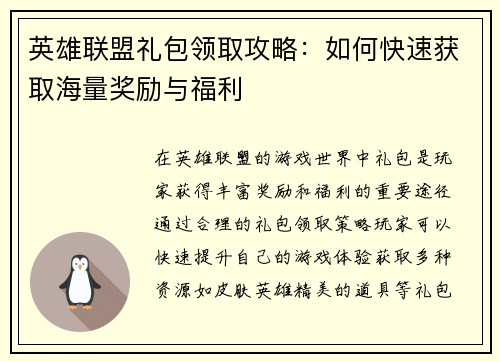 英雄联盟礼包领取攻略：如何快速获取海量奖励与福利