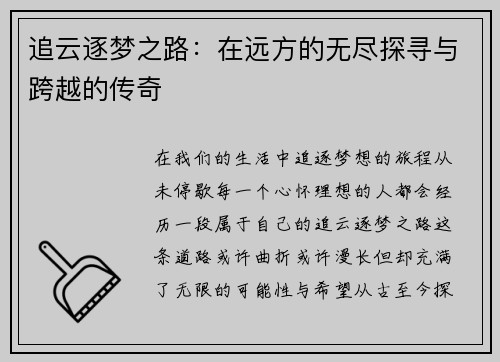 追云逐梦之路：在远方的无尽探寻与跨越的传奇