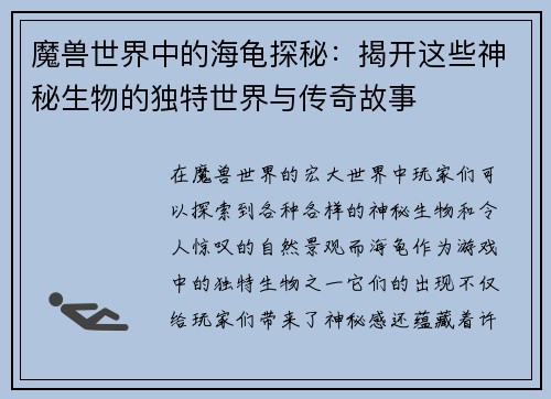 魔兽世界中的海龟探秘：揭开这些神秘生物的独特世界与传奇故事