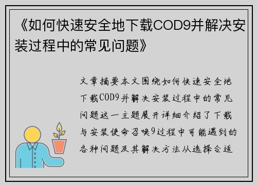 《如何快速安全地下载COD9并解决安装过程中的常见问题》