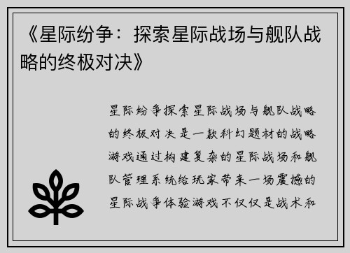 《星际纷争：探索星际战场与舰队战略的终极对决》