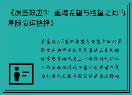 《质量效应3：重燃希望与绝望之间的星际命运抉择》